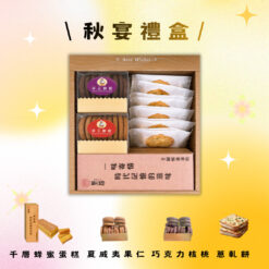 秋宴禮盒(千層+手工餅乾+蔥軋餅)