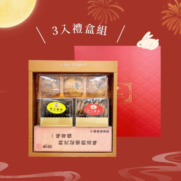 3入中秋禮盒-蛋黃酥+千層蜂蜜蛋糕+手工餅乾