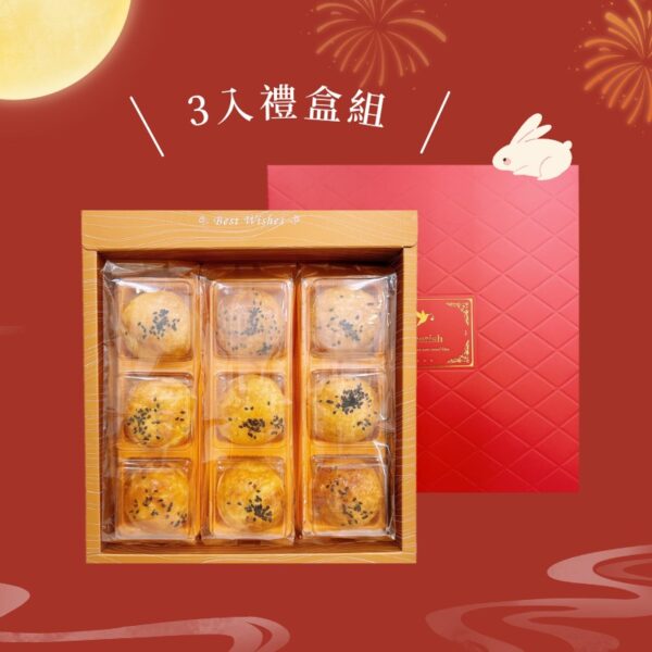3入中秋禮盒-蛋黃酥+蛋黃酥+蛋黃酥