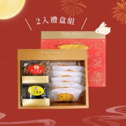 2入中秋禮盒-手工餅乾+蔥軋餅