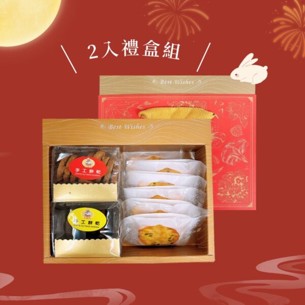 2入中秋禮盒-手工餅乾+蔥軋餅