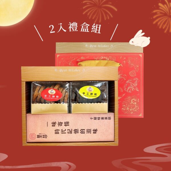 2入中秋禮盒-千層蜂蜜蛋糕+手工餅乾