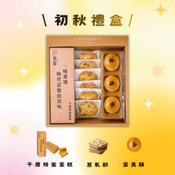 初秋禮盒(蛋黃酥+蔥軋餅+千層)