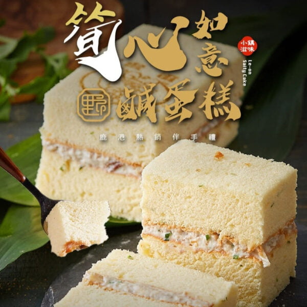 筍心如意鹹蛋糕