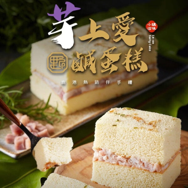 芋上愛鹹蛋糕