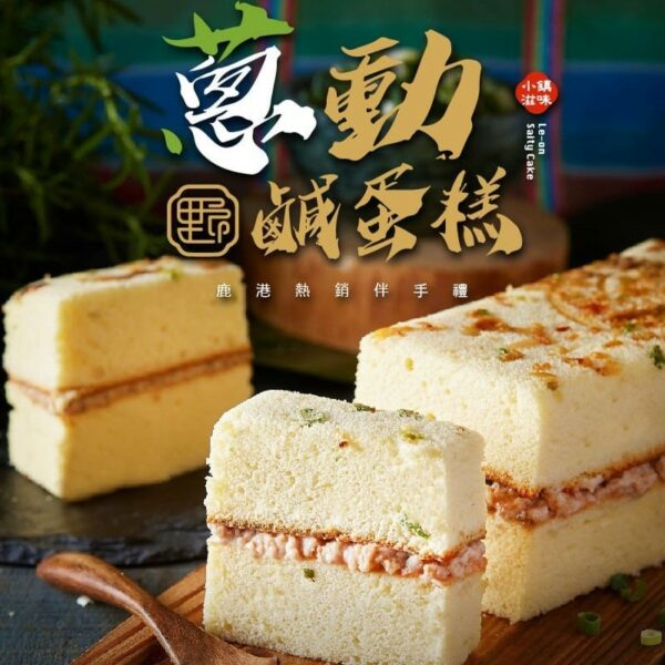 蔥動鹹蛋糕