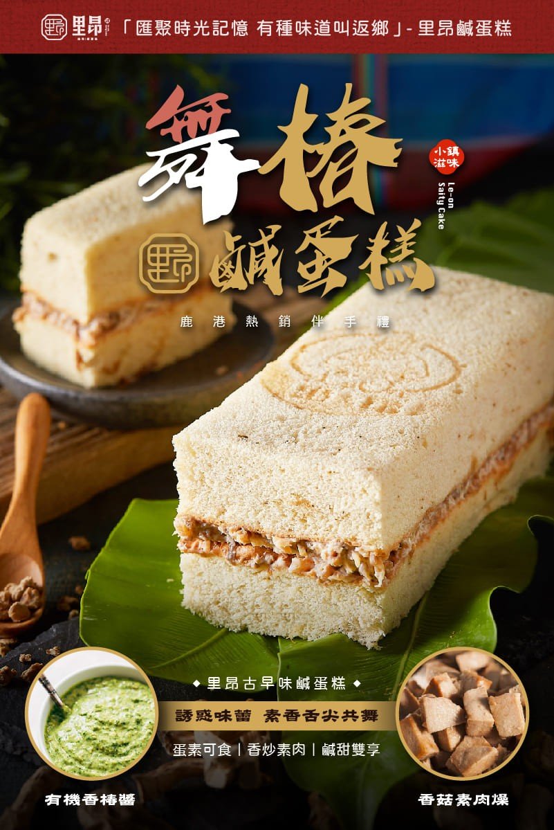 舞椿鹹蛋糕