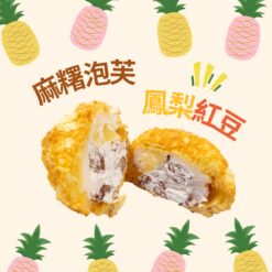麻糬泡芙(紅豆鳳梨)