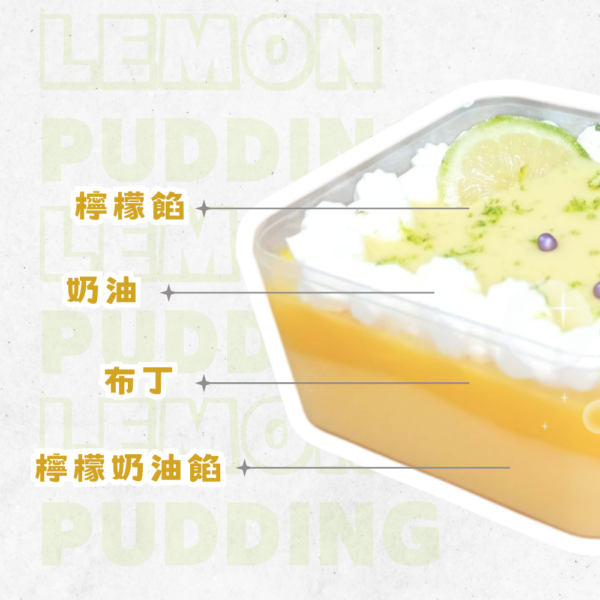 檸檬布丁寶盒