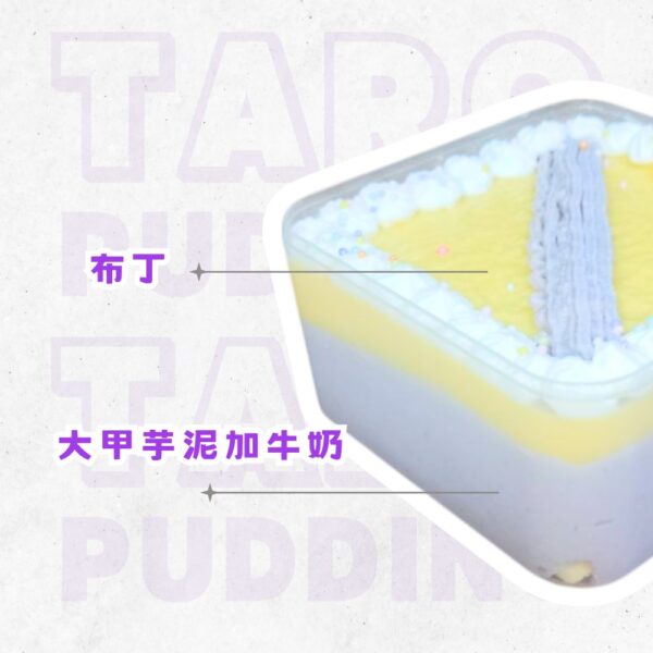 大甲芋頭布丁寶盒：圖片 3
