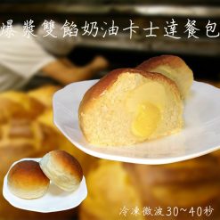 爆漿雙餡餐包-原味卡士達