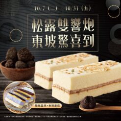 《官網限定優惠》黑松露鹹蛋糕2入組+贈送東坡蛋糕1盒