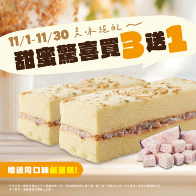《超值優惠組合》芋上愛鹹蛋糕買三送一