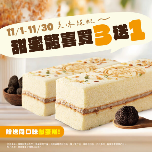 《超值優惠組合》黑松露鹹蛋糕買三送一