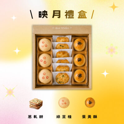 映月禮盒(綠豆椪+蛋黃酥+蔥軋餅)