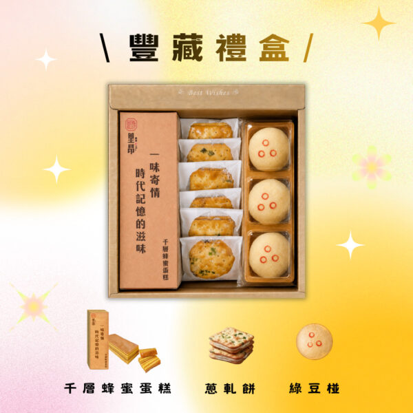 豐藏禮盒(綠豆椪+蔥軋餅+千層)